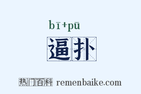逼扑是什么意思的图片